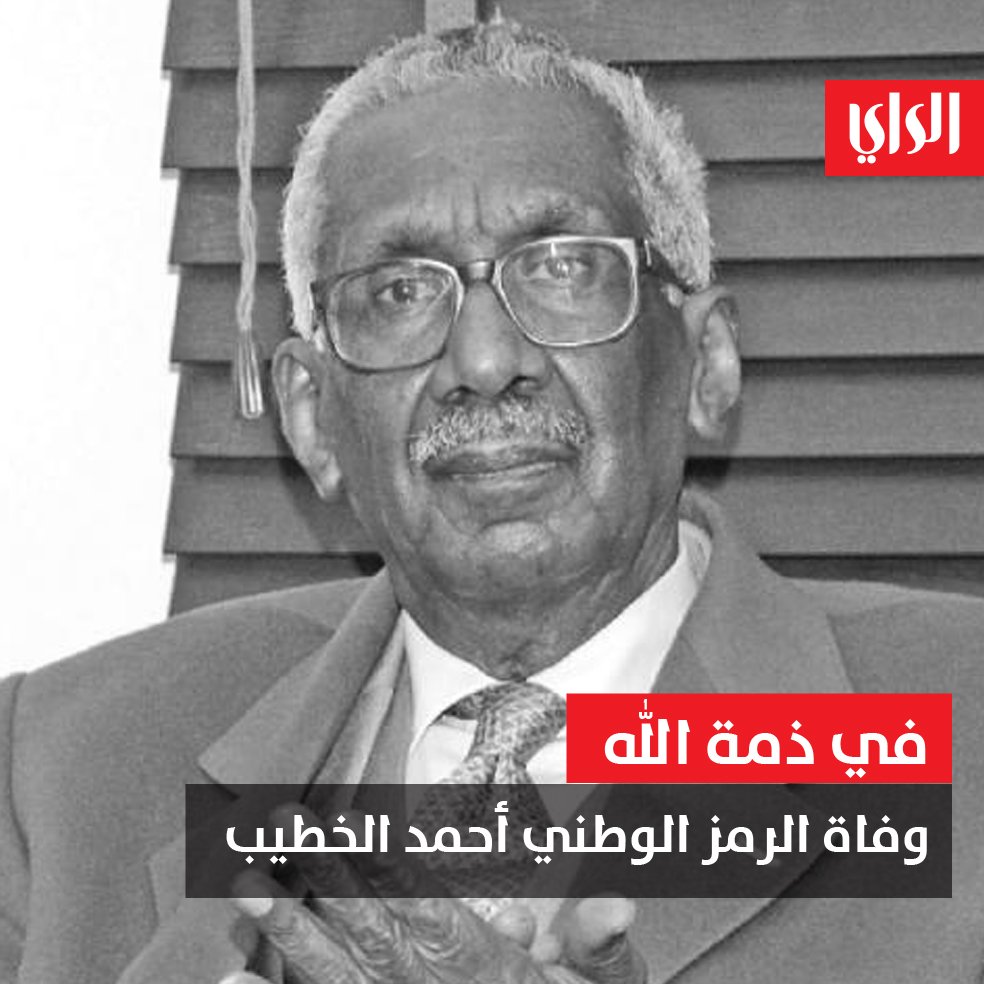 BuNaWaFF's tweet photo. الراي | وفاة الرمز الوطني الدكتور #أحمد_الخطيب https://t.co/MWshmAwoT2