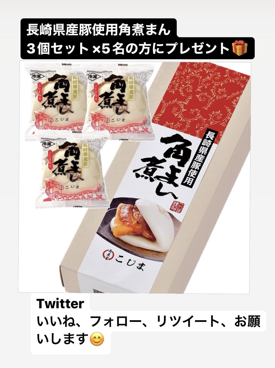 kakuniyakojima's tweet photo. 初のプレゼントキャンペーン🎁

長崎県産の豚肉を使用した角煮家こじまの角煮まんじゅう3個入りを5名様にプレゼント‼️

応募方法
いいね、フォロー
この投稿をリツイート

期間
3月7日〜28日

初めてなので、どうなるか未知数ですが、沢山応募があると嬉しいです☺️
↓↓↓
https://t.co/juZ1RkbqFl https://t.co/G5Ya9aNIAz
