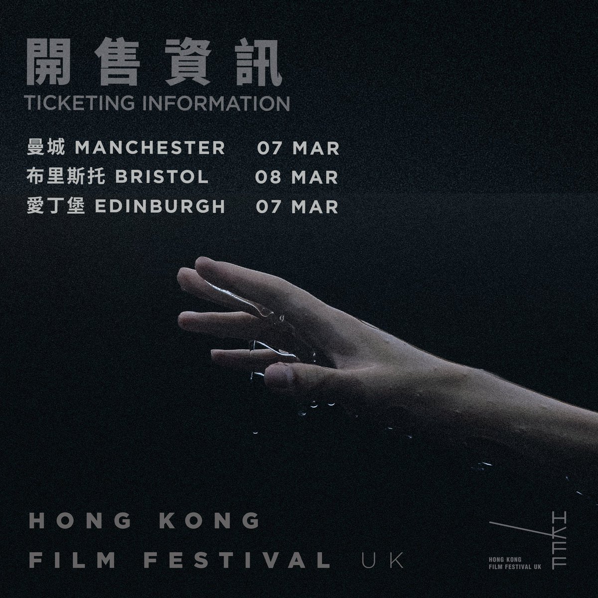 【Ticketing Information for Manchester, Bristol, Edinburgh】

The following are the opening dates for the remaining three cities:

7 March:
Everyman, Chapeltown Picture House*, Manchester
SummerHall, Edinburgh

8 March:
Watershed, Bristol

/1