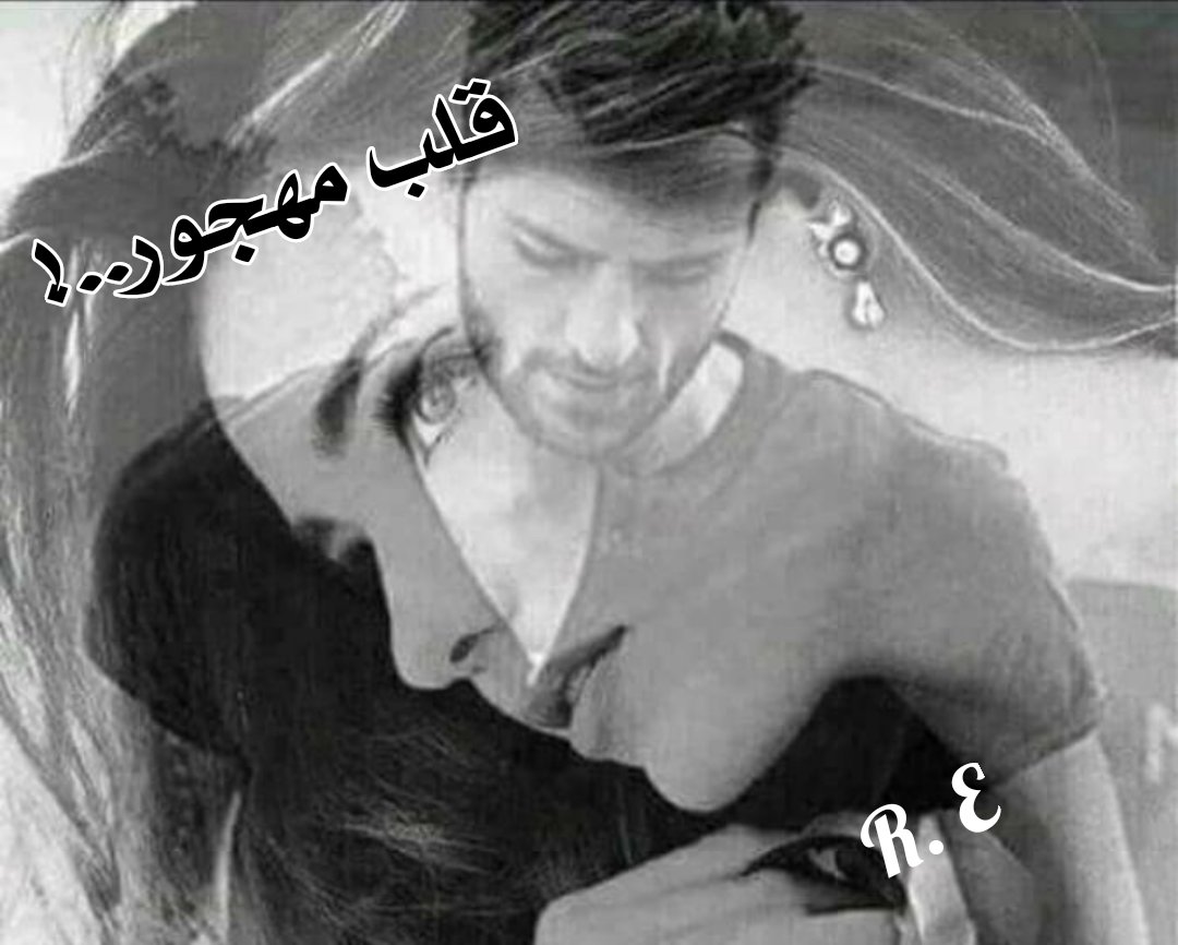 وصفها عبر السطور✍️
إنها امرأةً تجهل الغرور
كبرياؤها يعلو كل سور
عنادها أغرق البحور
شموخها شيب الحضور
غردت بأسمها الطيور
حرفها يحمل النور
عبقها أجمل العطور
يشبه عبير الزهور
حبها نقشته القبور
 بين أعوام وشهور
لايستهويها بقايا الذكور 
لست على حبها مجبور
لكنها سكنت قلب مهجور🖤
R. E