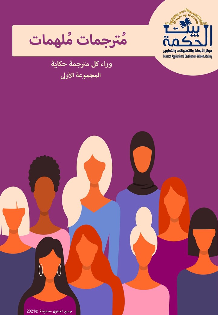 HoWResearch's tweet photo. كتاب مُترجمات مُلهمات (المجموعة الأولى) – وراء كل مترجمة حكاية
من إصدارات مركز بيت الحكمة للتطبيقات والأبحاث والتطوير 2022
لتحميل الكتاب وقراءته:
https://t.co/f8Z9FGNEWj
#مركز_بيت_الحكمة_للأبحاث_والتطبيقات_والتطوير
#Research_Applications_Development_Wisdom_Advisory https://t.co/SI59Ii8R3G