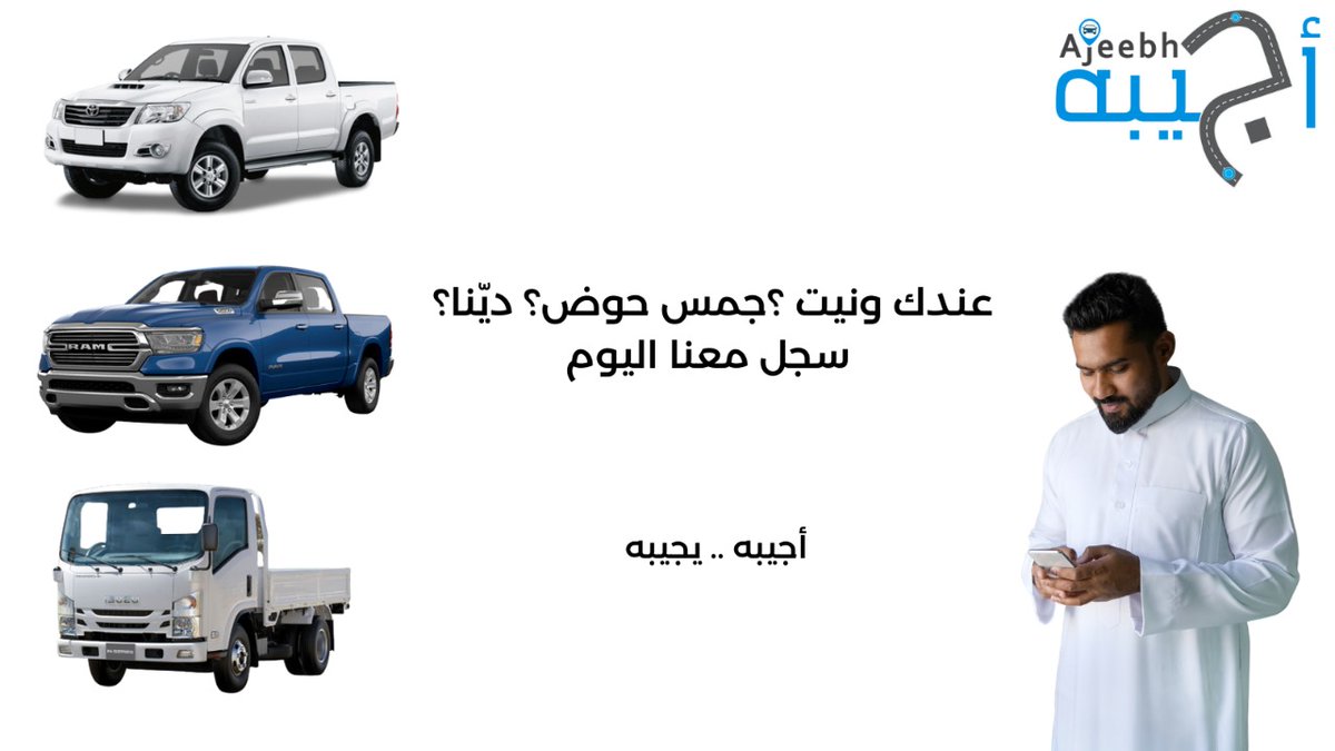 عندك ونيت ؟ جمس حوض ؟ دينا ؟
سجل وابدأ معنا اليوم 
#اجيبه
#نقل
#توصيل