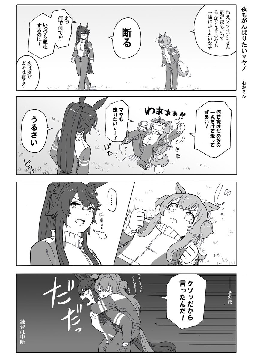 ウマ娘漫画】夜もがんばりたいマヤノ【マヤブラ】
大人だもん!子供じゃないもん!
結果⇒

ナリブに特別な感情を抱いているサクラローレルのコミカライズ決まりましたね。マヤブラがどう絡んでくるか楽しみです。だけど心臓に悪い

#ウマ娘プリテーダービー #ナリタブライアン #マヤノトップガン 