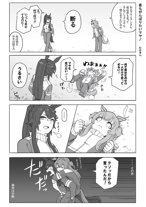 ウマ娘漫画】夜もがんばりたいマヤノ【マヤブラ】大人だもん!子供じゃないもん!結果⇒ナリブに特別な感情を抱いているサクラローレルのコミカライズ決まりましたね。マヤブラがどう絡んでくるか楽しみです。だけど心臓に悪い#ウマ娘プリテーダービー #ナリタブライアン #マヤノトップガン 