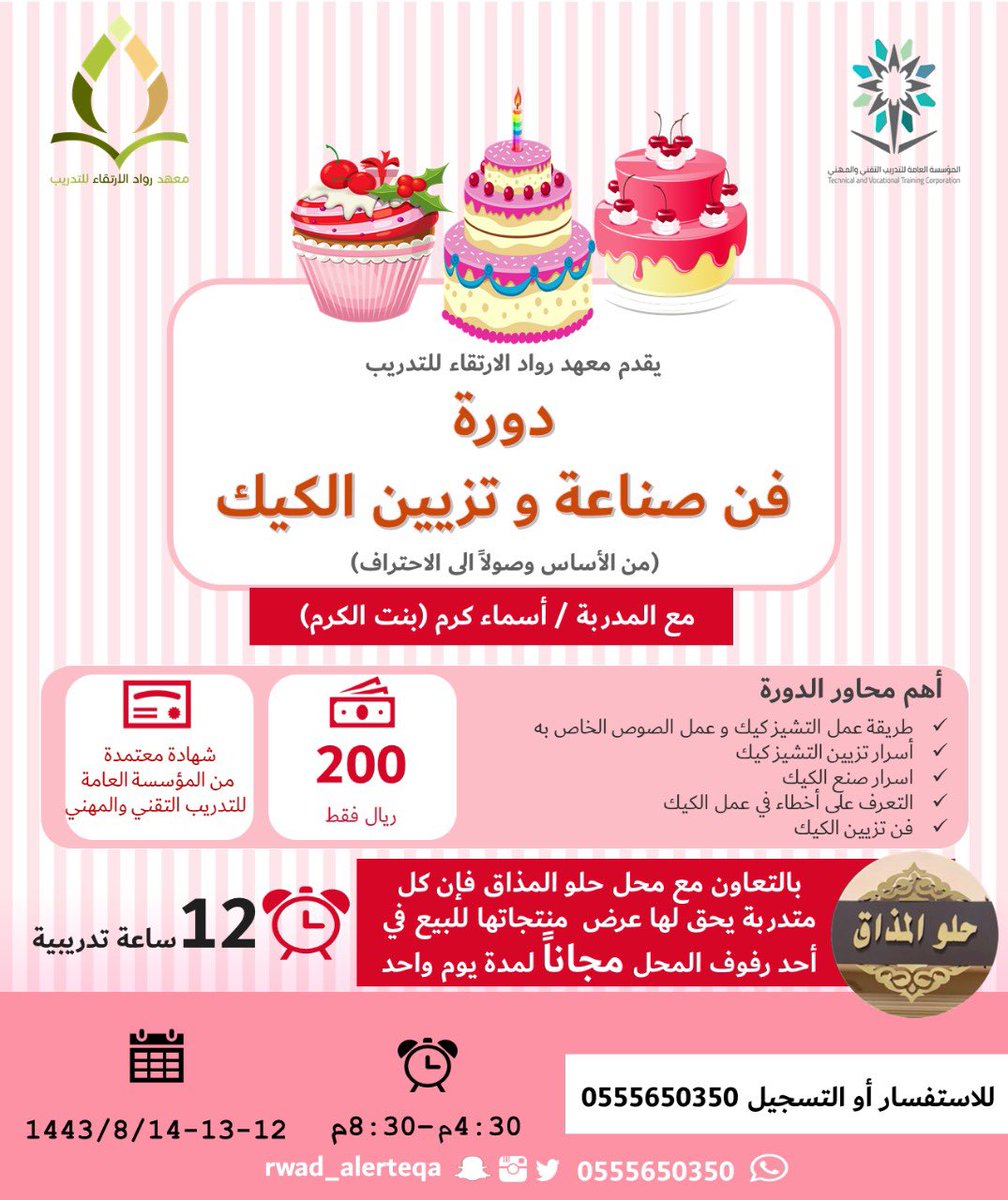 rwad_alerteqa's tweet photo. جديد معهد رواد الارتقاء 😍
دورة فن صناعة وتزيين الكيك ١٢ ساعة تدريبية لمدة ثلاث ايام مع خبيرة الكيك بنت الكرم ( اسماء كرم) 

بشهادة معتمدة من المؤسسة العامة للتدريب 

😍😍وفيه هديه لكل متدربة رف مجانا لمدة يوم في محل حلو المذاق للاسر المنتجة

للتسجيل
https://t.co/t0aw7VvS3g https://t.co/9KezyW8APg