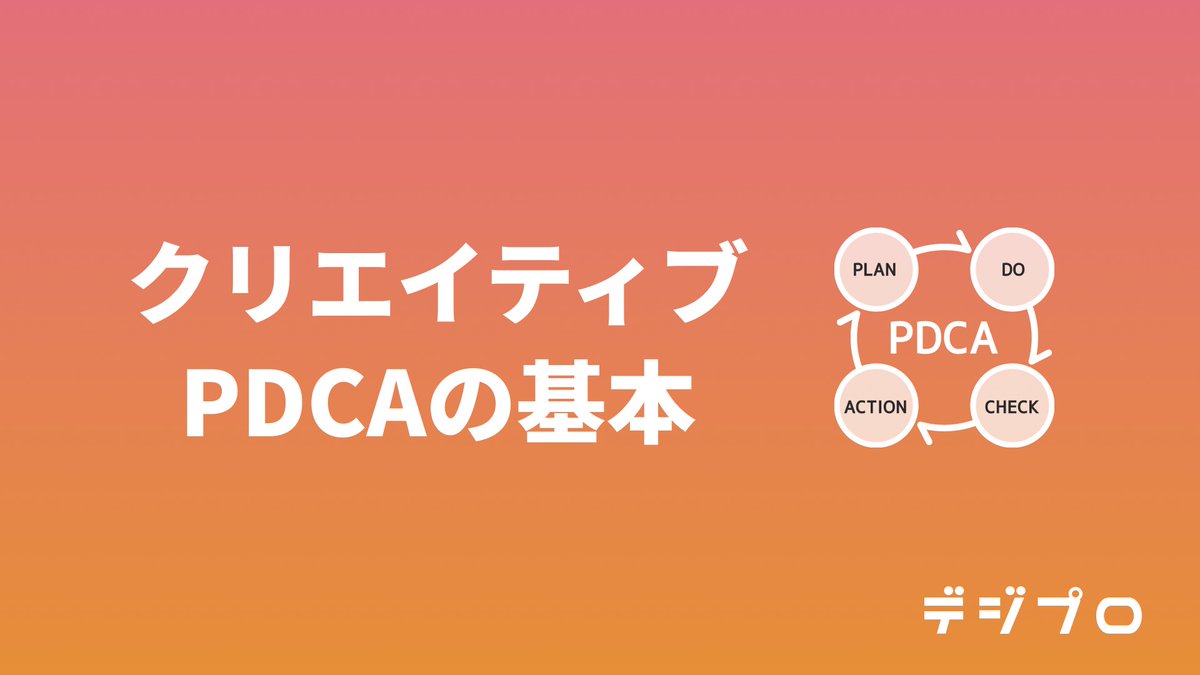 digimapro's tweet photo. 【保存版!! 広告クリエイティブPDCAのベストプラクティス!!👶🔥】

必見です!!🙋‍♀️

■Point✍️
①クリエイティブの要素を順番に検証

②好調な訴求を横展開＆新規の訴求軸を追加

③精査基準を決めてシートで管理

詳細は以下画像をチェック!!👇

#デジプロ https://t.co/ODLjA4PoOd