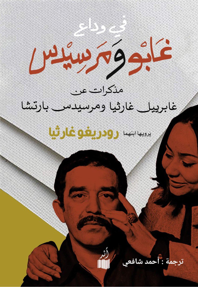 اليوم ذكرى ٩٥ لميلاد سيد الرواية في القرن العشرين غابرييل ماركيز، ويسعدني أن أعلن عن قرب صدور كتاب "في وداع غابو ومرسيدس- مذكرات غابرييل ومرسيدس" يرويها ابنهما رودريغو وبترجمة للمترجم والروائي القدير أحمد شافعي
<a href="/Darathar/">دار أثر</a>