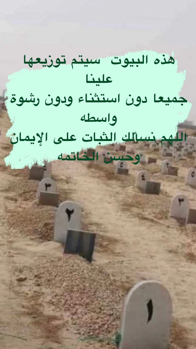 M_ALHSSAINI's tweet photo. هذه البيوت  سيتم توزيعها علينا 
جميعا دون استثناء ودون رشوة 
واسطه 
اللهم نسألك الثبات على الإيمان 
وحسن الخاتمه https://t.co/gLRWK4SWwJ