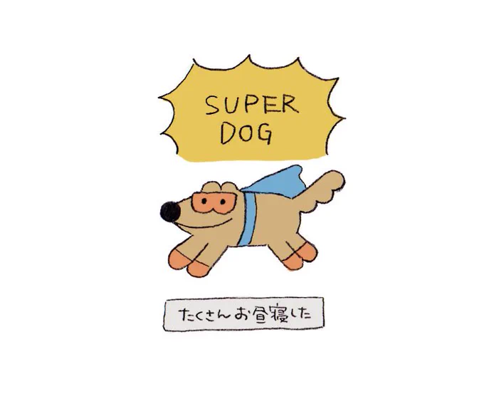 おはようございます☀
たくさんの人が憂鬱な月曜日ですが、ゆっくりがんばりましょね!スーパードッグくん差し上げます🐕ファイト〜💪 
