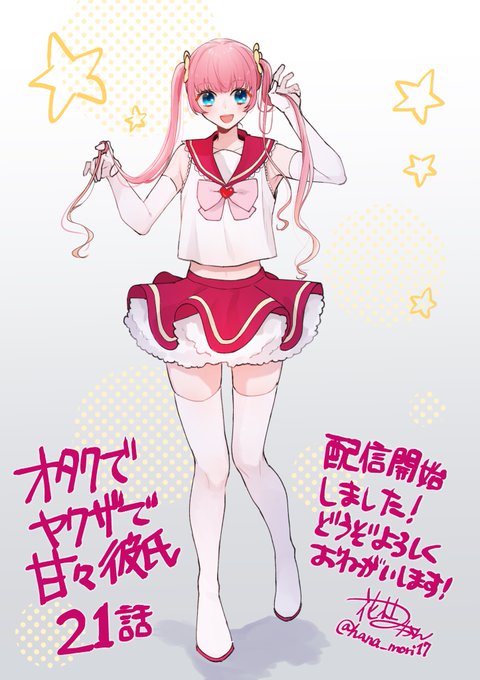 🌸【おしらせ】🍊
「オタクでヤクザで甘々彼氏」21話がコミックシーモアさん先行で配信始まりました!
オタク回です!すけべもあるよ!

21話→ https://t.co/kKNUqzSFx3

お得なキャンペーンもあるのでチェックしてみてください〜
どうぞよろしくお願いします!🏩 