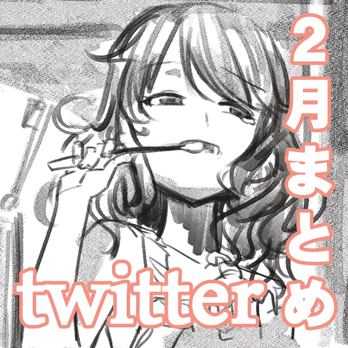 【2月分】twitterまとめ https://t.co/GeuJzgfN3y 