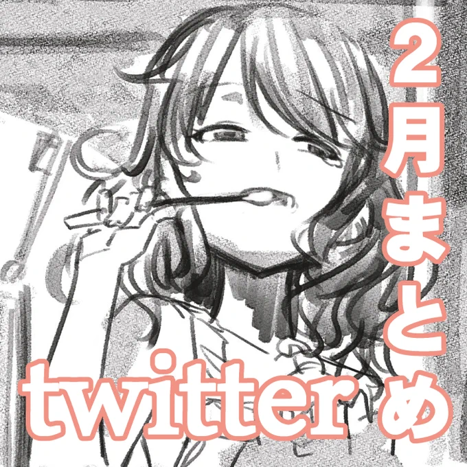 【2月分】twitterまとめ https://t.co/GeuJzgfN3y 