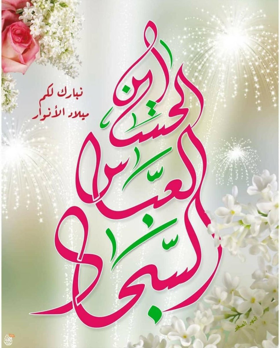 متباركين الولادة الأقمار الشعبانيه عليهم السلام وكل عام وانت بالف مليون خير