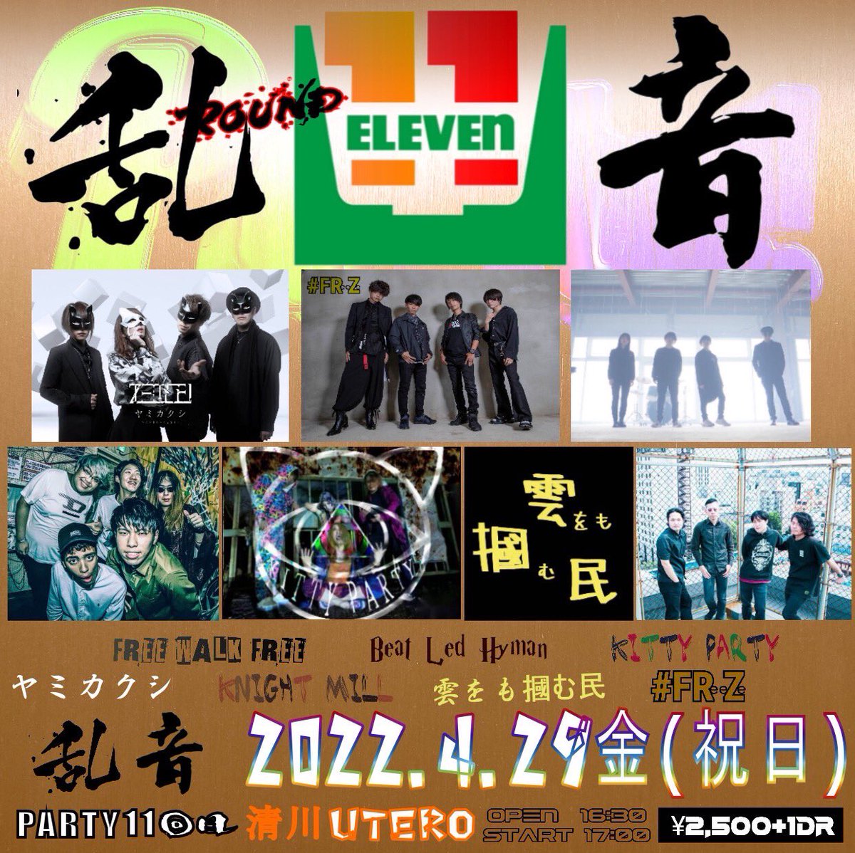 FreeWalkFree's tweet photo. 【LIVE】22.04.29(金/祝) 「乱音PARTY第11回目」@清川UTEROに出演します!
OPEN / START 16:30 / 17:00
ADV¥2,500(+1Drink)
w/
KITTY PARTY
FREEZE
雲をも摑む民
KNIGHT MILL
Beat Led Hyman
ヤミカクシ
チケットはリプ・DMにて受付中🎫
ご来場お待ちしております!! https://t.co/biu2J6m2qf
