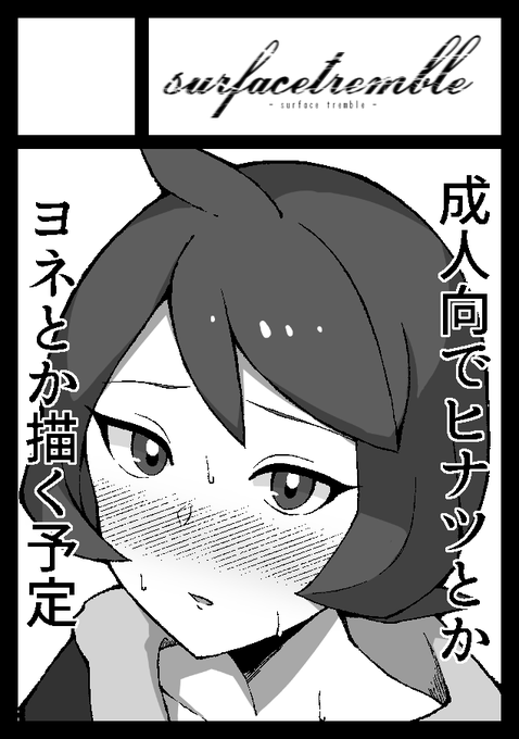 C100申し込みました。PLAのヒナツとヨネと子作りエッチする本を予定してます。余力があればショウとかコギトさんも描きたいです。 