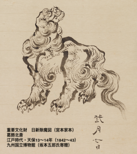 200枚以上の連作「日新除魔図」】 本展で日本初、シリーズ全作品を一挙