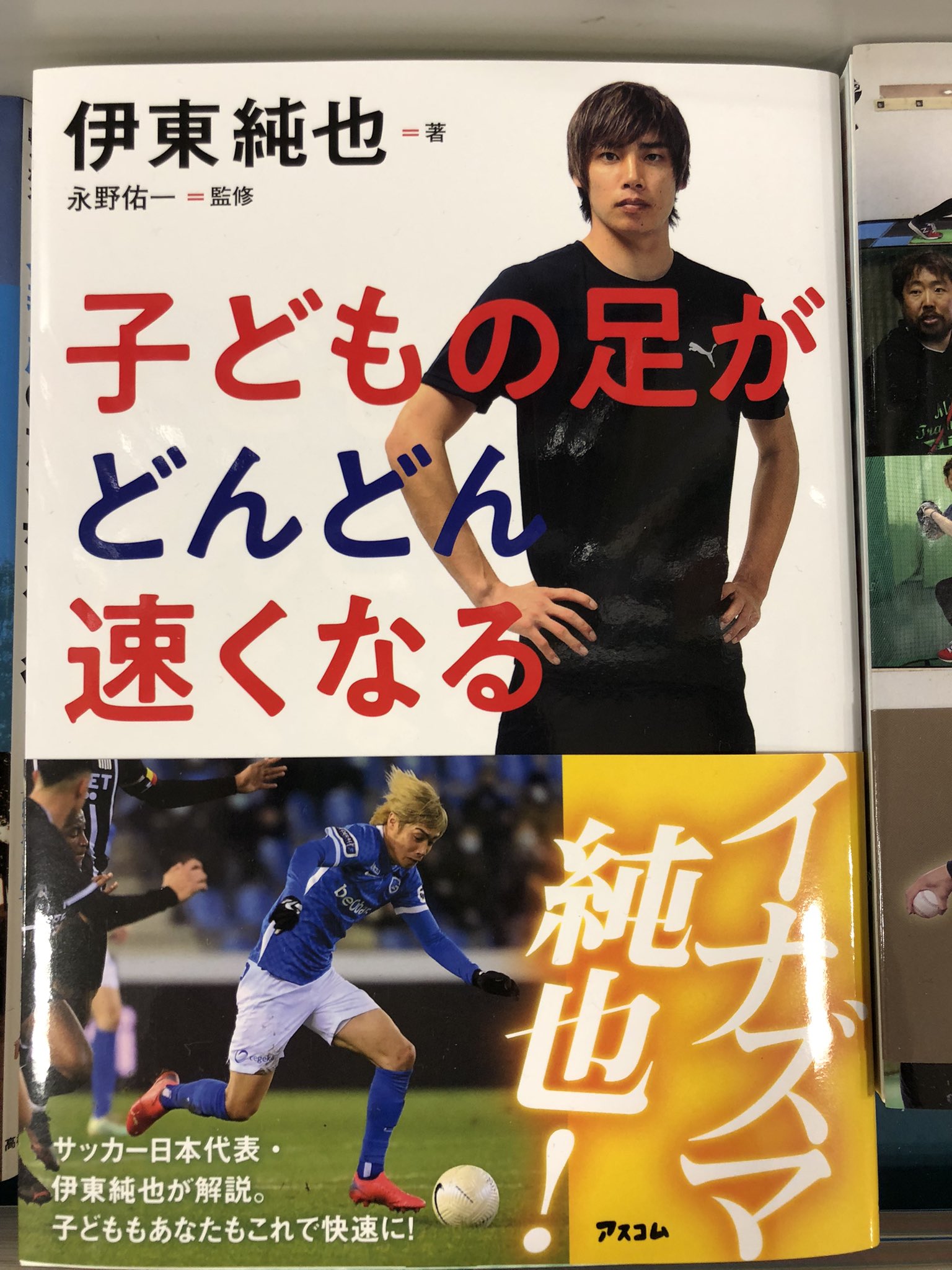 サクラ書店高村店 湘南乃本屋 あなたもこれで快速に サクラ書店高村店 サッカー日本代表伊東純也選手が解説 子どもの足がどんどん速くなる イナズマ純也のスピードスターメソッドで君も必ず速くなる アスコム サッカー日本代表