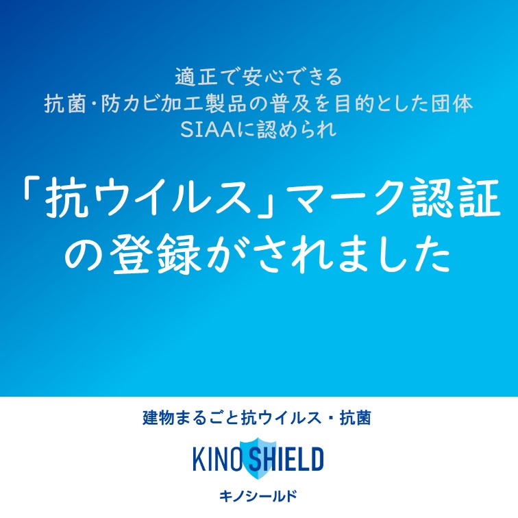 【お知らせ】
#キノシールド は適正で安心できる抗菌・防カビ加工製品の普及を目的とした団体SIAAに認められ、「抗ウイルス」マーク認証の登録がされました✨

キノシールドって何？ 👉 kinoshita-kokin.com
#木下抗菌サービス  #コロナ対策 #オミクロン株
