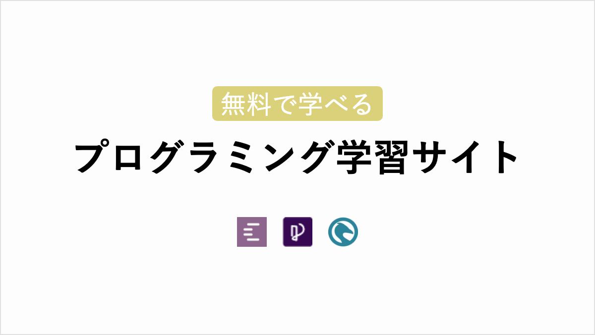 hakuto00's tweet photo. 初心者向け！無料で学べるプログラミング学習サイトです。

#Web制作 #プログラミング初心者 #駆け出しエンジニアと繋がりたい #webデザイン https://t.co/h8JFB17GgU