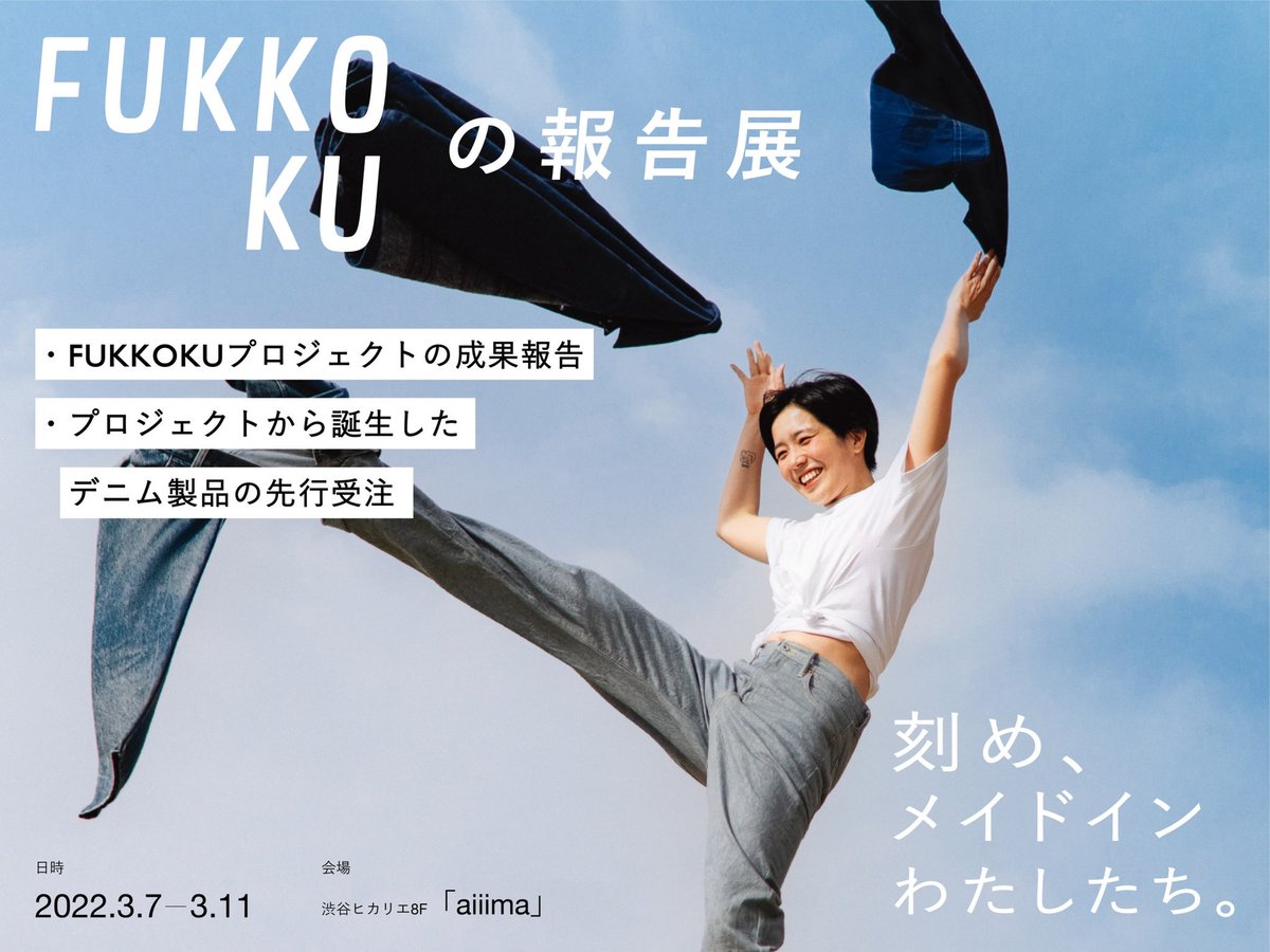 you_hei_hey_yoh's tweet photo. ついにこの日を迎えることができました。本日より回収デニムプロジェクトFUKKOKUのお披露目が順次スタートします、まずは渋谷ヒカリエにて。

完成したITONAMIデニム製品の受注も承ります、全国各地から約4000本みんなで集めたデニムからできたデニム、自信の一品ができました、ぜひご覧ください！！ https://t.co/jC8SCPh7XN