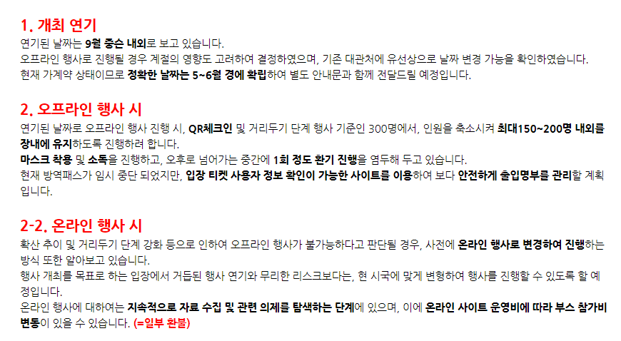 My_SS_Luv's tweet photo. 송성배포전입니다.

참가자 설문조사를 통하여 9월로 개최일 연기를 진행하였고, 후의 진행에 대한 방안 내용을 일부 첨부해 드립니다. 행사 개최가 완전하게 확실해질 때까지는 수입 활동을 계속 중단할 예정이니, 부디 안전한 행사가 진행될 수 있도록 확산세가 잠잠해지길 함께 응원 부탁드립니다. https://t.co/DXYm6cyrhX