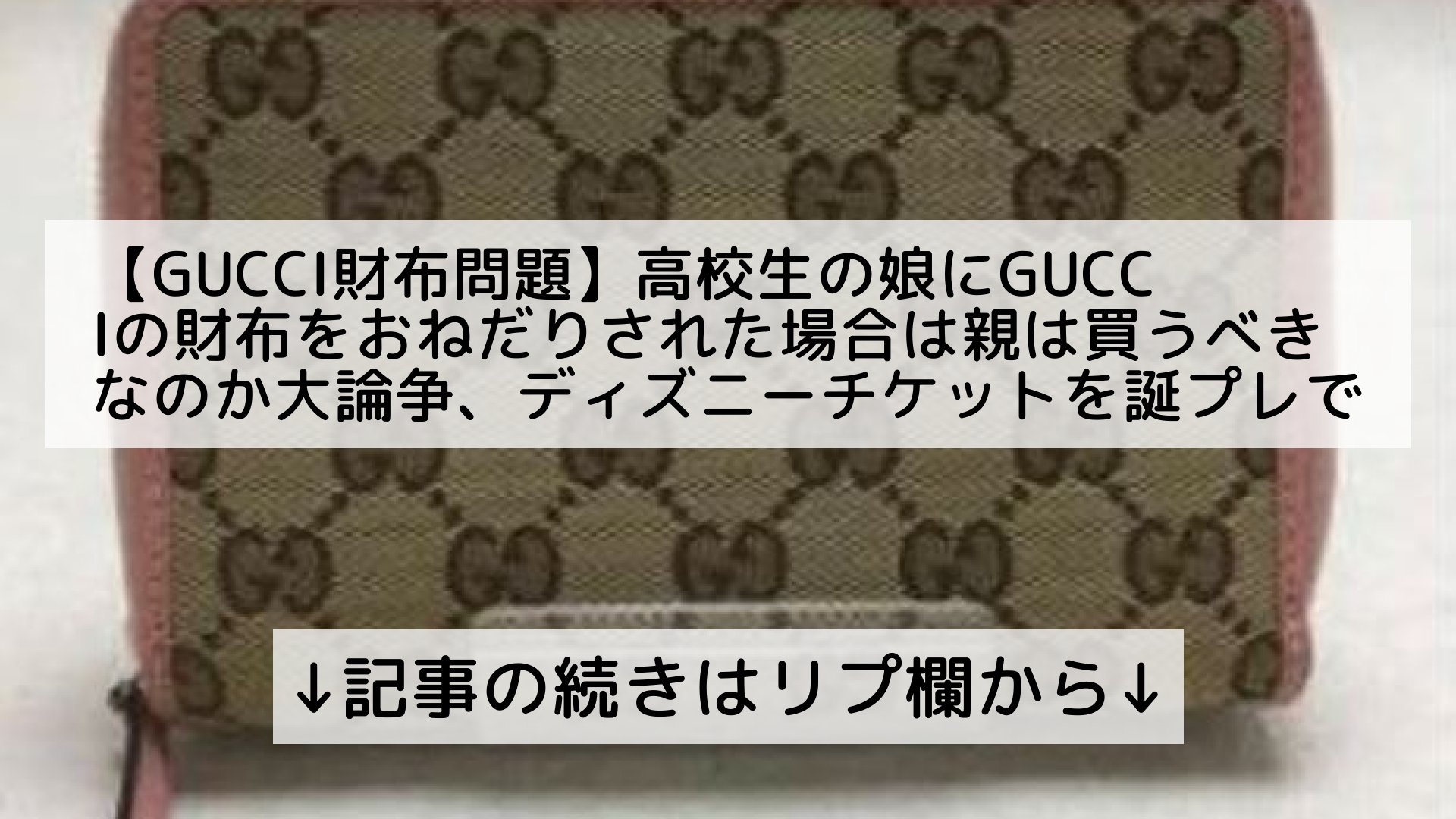 تويتر ツイッターニュースまとめmap フォロバ100 على تويتر Gucci財布問題 高校生の娘にgucciの財布をおねだりされた場合は親は買うべきなのか大論争 ディズニーチケットを誕プレで買って娘は父親にウエストポーチを購入 記事の続きはリプ欄から T