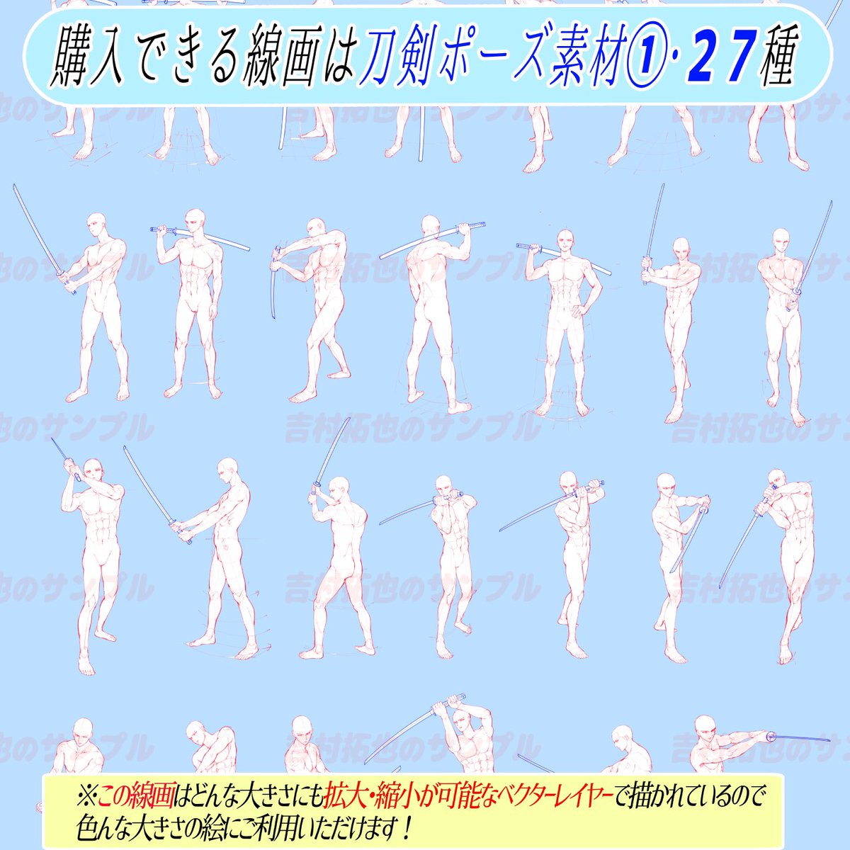 刀剣ポーズが難しいのは、、、

①刀をどんな腕の形で持つのか?💦

②刀をどんな握り方すればいいのか💦
③刀だけじゃなく全身のデッサンが難しい💦

この刀剣ポーズ集では最初からポーズが完成しているので
構図に悩みません‼️

コピーしてそのままイラストをかいてもOK⭕️な素材です✨ 