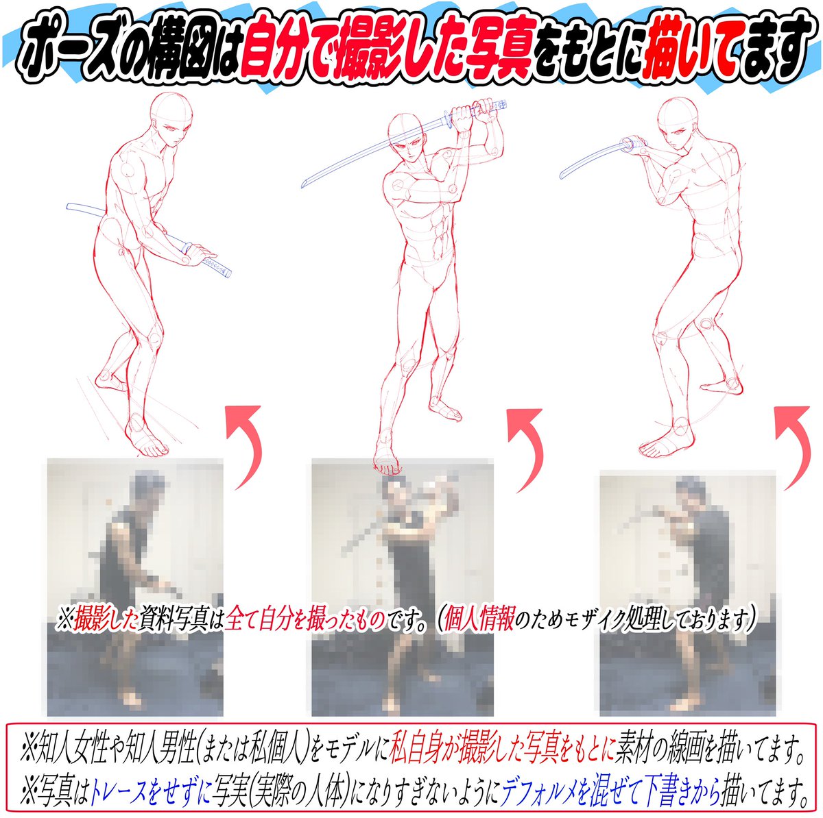 刀剣ポーズが難しいのは、、、

①刀をどんな腕の形で持つのか?💦

②刀をどんな握り方すればいいのか💦
③刀だけじゃなく全身のデッサンが難しい💦

この刀剣ポーズ集では最初からポーズが完成しているので
構図に悩みません‼️

コピーしてそのままイラストをかいてもOK⭕️な素材です✨ 