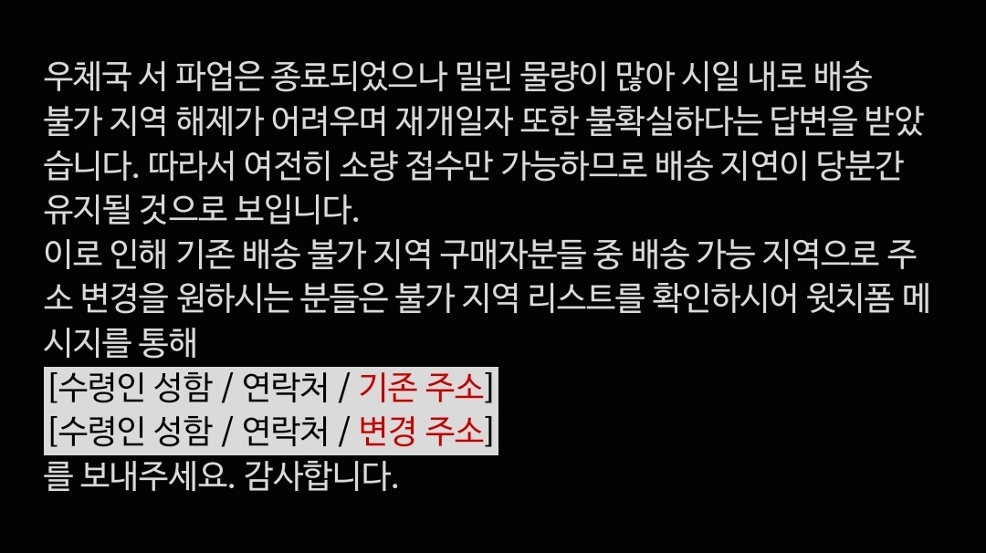 MSanthology's tweet photo. 📢배송 지연 지역 배송지 변경 가능 안내 https://t.co/F5EHn7jSgN