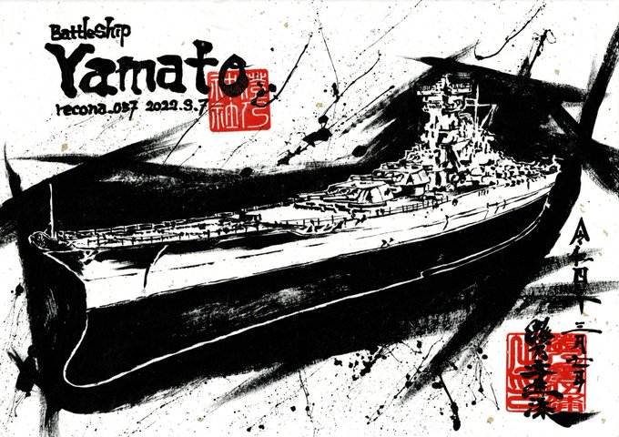 墨絵風に戦艦大和描いてみたよ! 