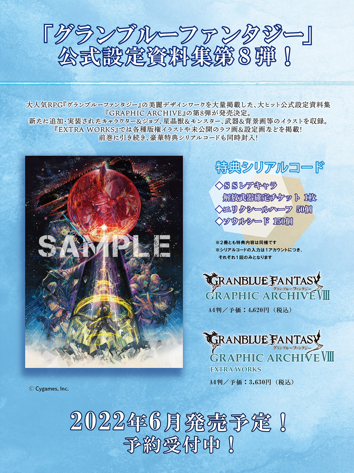 一迅社 Purizm 書籍編集部 グランブルーファンタジー の公式設定資料画集第8弾 21年1月 12月に登場したキャラクター等のイラストを大量に収録しています Extra Works ではラフイラストやゲーム外のメディアで登場したイラストも