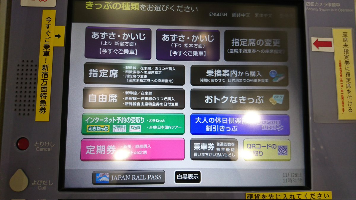 指定席券売機のトップ画面で方面別表記がされてるの、甲府駅の指定席