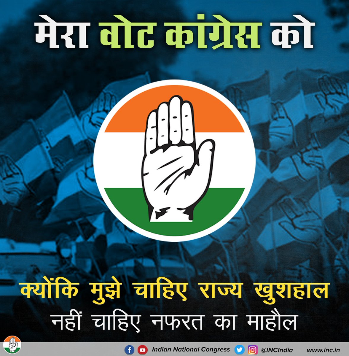 नफरत की हार के लिए, युवाओं को रोजगार के लिए। 

कांग्रेस को वोट दें। 

#CongressHaiTohBharosaHai