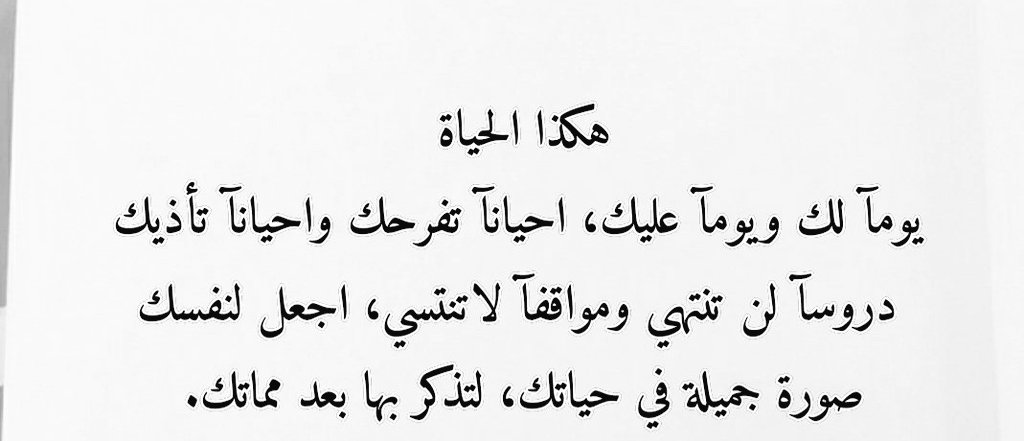 awqat_f's tweet photo. هكذا الحياة 
يومآ لك ويومآ عليك، احيانآ تفرحك واحيانآ تأذيك، دروسآ لن تنتهي ومواقفآ لاتنتسي، أجعل لنفسك صورة جميلة في حياتك، لتذكر بها بعد مماتك🤍 https://t.co/0IeaNCkLGc