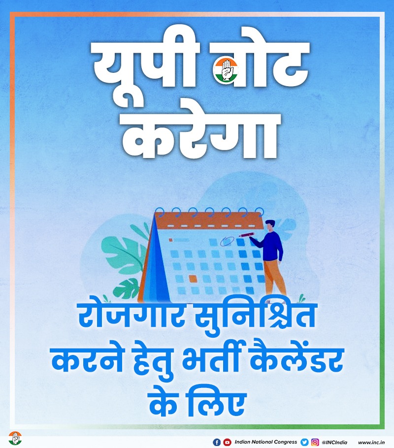 भर्ती कैलेंडर लागू कर, रोजगार सुनिश्चित करेंगे।
हम युवाओं के सपनों को साकार करेंगे।।
#CongressHaiTohBharosaHai
