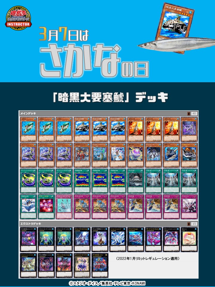 📝 #インストラクターOCGデッキ 紹介】 今日3月7日は #さかなの日