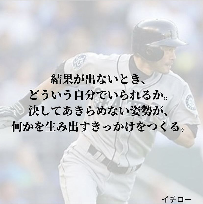 桜華 凛 ちゃっす イチローさんがスポーツ選手では凄く好きなんですが この言葉はホスト業界でもすごく為になる名言 だなと 結果が出ない時こそ今なにをすべきなのか考え 意識し 行動する 諦めの悪い もがきながらも必死で喰らい付いてくる子がうち