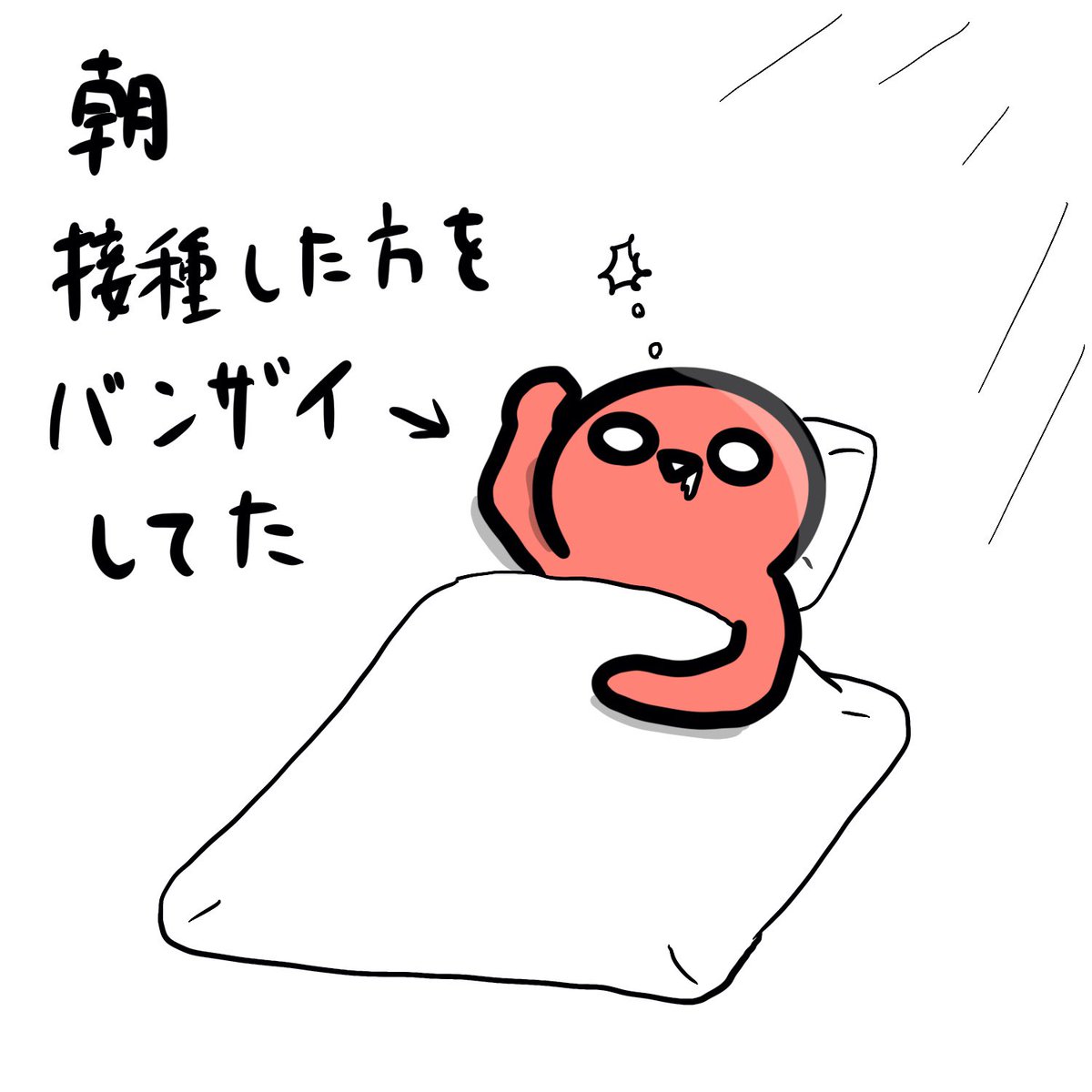 接種から46時間

目覚めとても良し。
腕は痛いけど夜中に目が覚めるほどの痛みも無かった。

腕は痛いけど目を覚ました時バンザイしてたから可動域も良くなってる。 