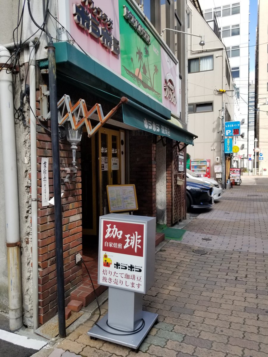 ocarinaocean's tweet photo. 旅の途中も喫茶店、広島出身のシンガーソングライターの村山よしろうさんの曲で立町を知り行ってきました『ポラポラ』☕雨宮さんはクリームソーダ。店内の静かで懐かしい雰囲気と丁寧な味にのんびり。ホットサンドについてきたおしぼりが『王子タイムリー』我が家の近所にあるのです🤭良き時間。 https://t.co/UvYpWUY5K7