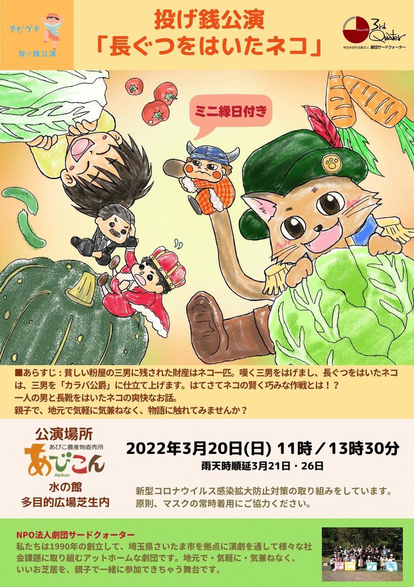 zumi16maki's tweet image. 3月20日(日)我孫子市にあります『農産物直売所あびこん』にて野外公演を行います！
是非、ご家族でお越しの上、お土産にお野菜でも買って行って下さい🎵
もちろん、お買い物ついでに観劇も大歓迎です✨
#我孫子
#ながぐつをはいたねこ
#劇団サードクォーター
#子供向け演劇