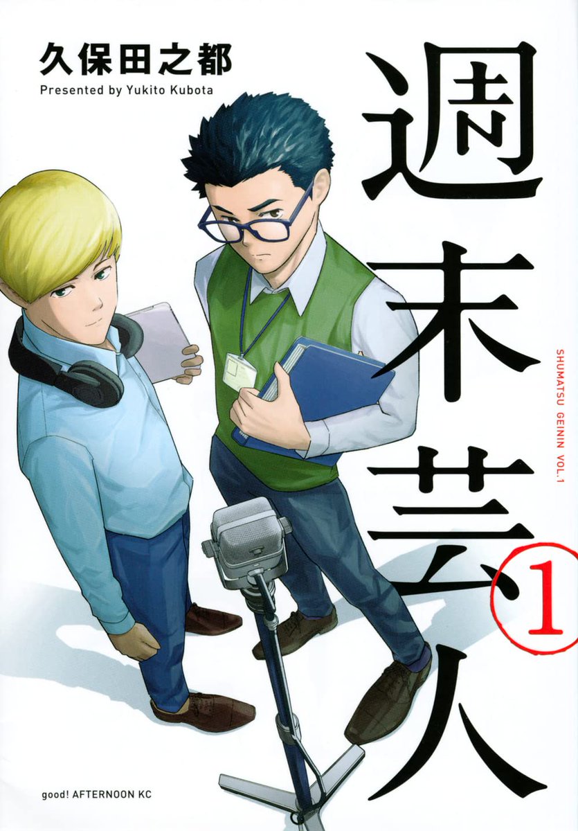 【告知】本日3月7日『週末芸人』1巻ついに発売です。自分の初めての単行本です。おまけ漫画や設定画なども収録してますので是非手に取っていただきたいです。何卒、何卒よろしくお願いします!!
https://t.co/SnlnlyxYbB 
