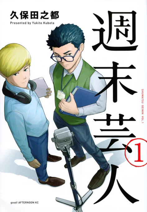 【告知】本日3月7日『週末芸人』1巻ついに発売です。自分の初めての単行本です。おまけ漫画や設定画なども収録してますので是非手に取っていただきたいです。何卒、何卒よろしくお願いします!!
https://t.co/SnlnlyxYbB 