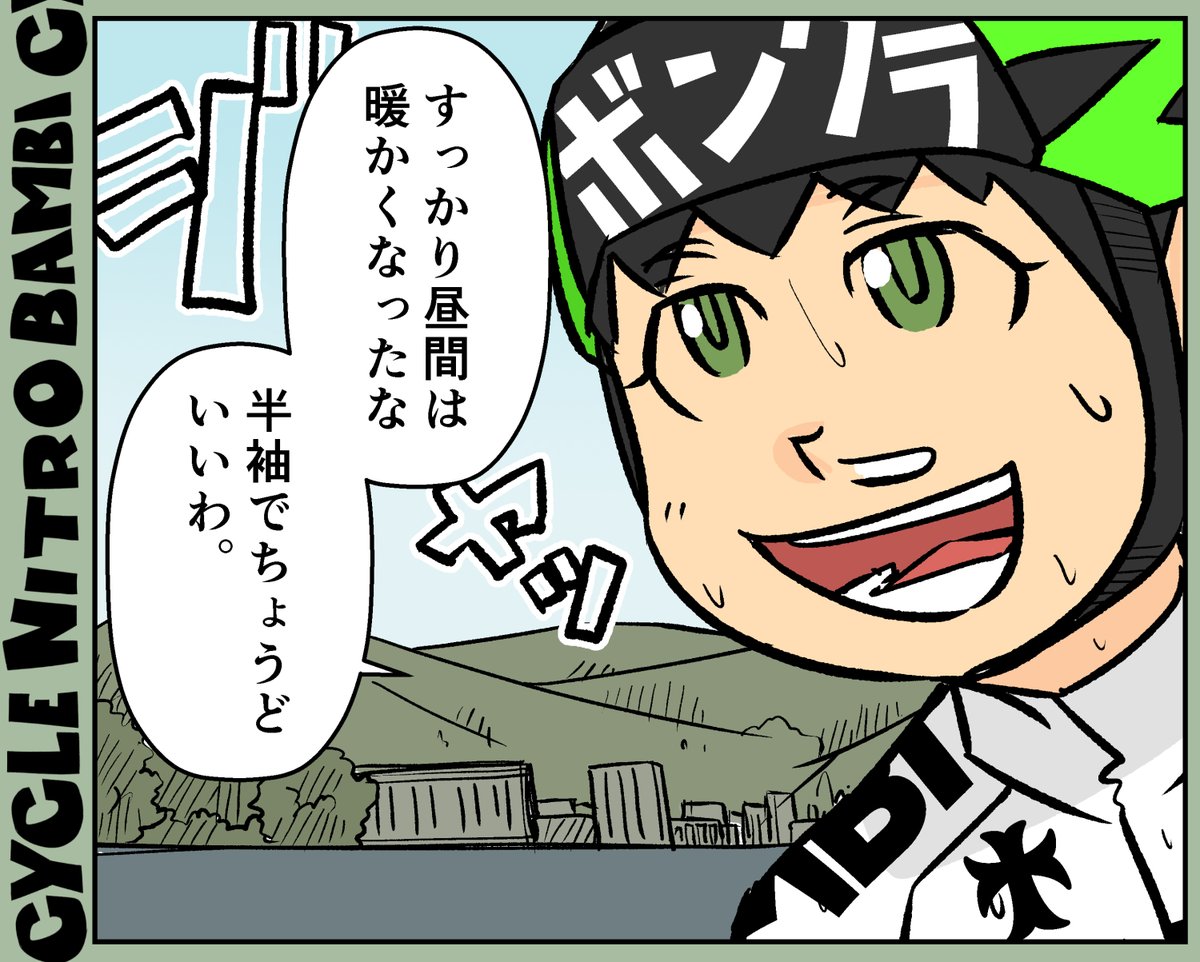 【サイクル。】お昼はすっかり温かくなって来ましたね、今日はヤツも舞ってるらしいのでご注意を!

 #サイクリング #自転車 #漫画 #イラスト #マンガ #ロードバイク女子 #春 