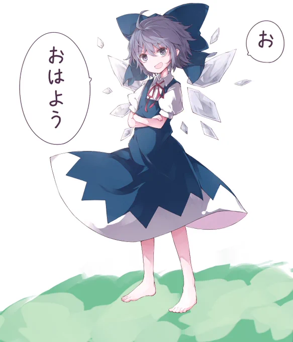 おはようチルノ 