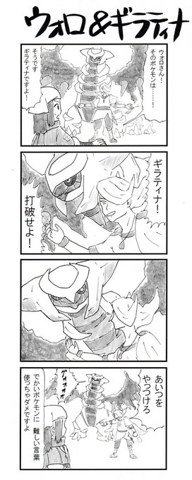 4コマ ウォロ&ギラティナ #PokemonLEGENDS #ポケモンアルセウス 