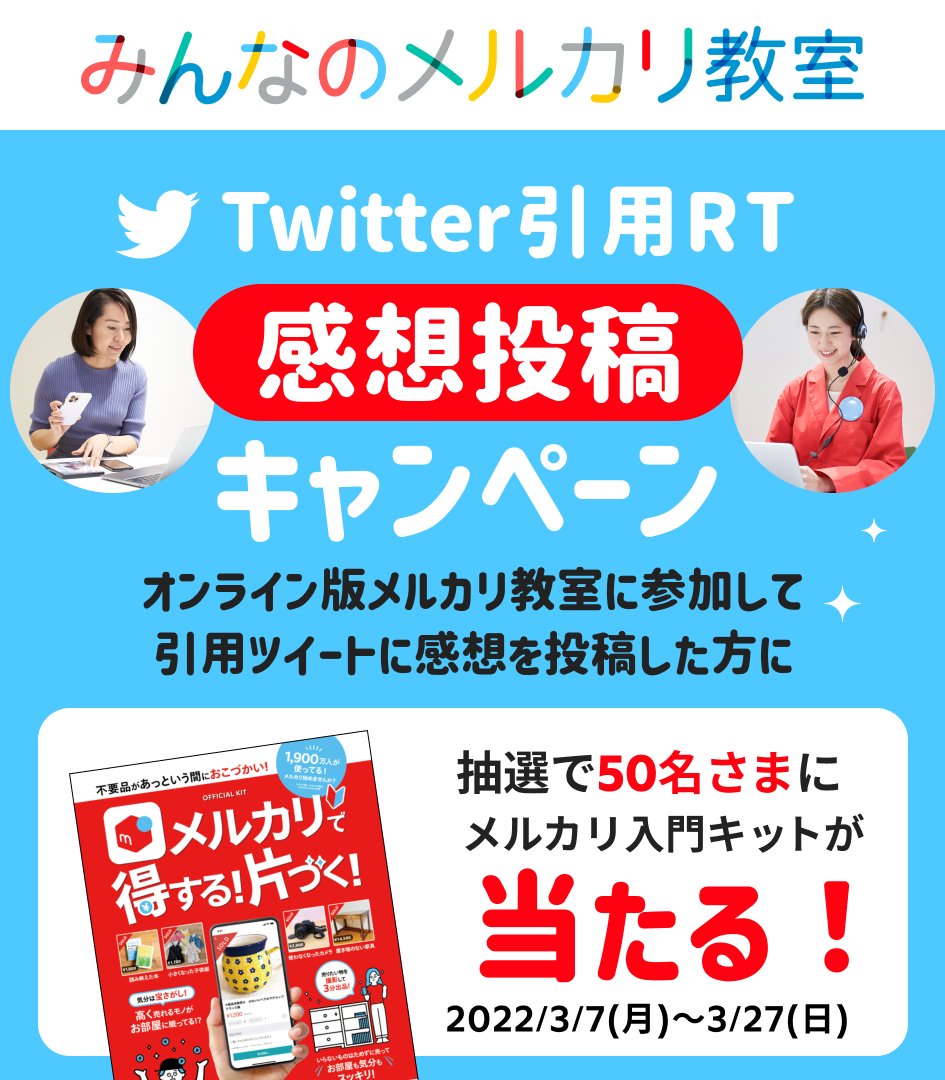 mercari_jp's tweet photo. ／
#メルカリ教室 受講者
✨12万人✨突破記念🎉
「メルカリ入門キット」をGETしよう❗
＼
 
1.オンライン版📺メルカリ教室を受講
2.この投稿を引用リツイートして感想を投稿

🏫#メルカリ教室 とは？🏫
講師と一緒に出品体験ができて実践的♪

詳細は👇
https://t.co/IycnFeKrJ9 https://t.co/IhDUR7Rw3T