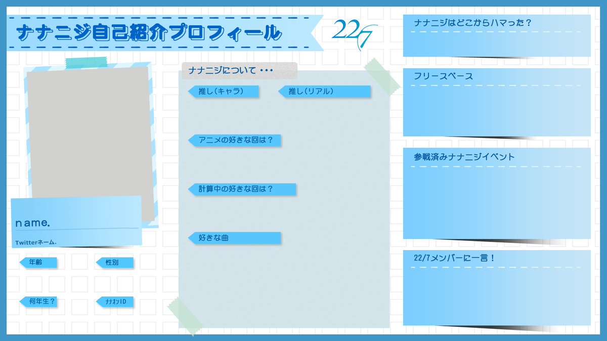 ナナニジ自己紹介シート に #ナナニジ新メンバー紹介 の フォーマット