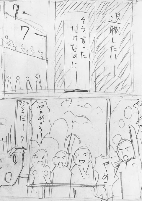 退職希望者同士が戦う漫画「退職バトル」のネームを書き始めました。勝ったら退職できますが、負けたら終身雇用(死ぬまで働かされる)という、ハイリスクハイリターン(?)のバトルです。5月ごろ公開予定。 