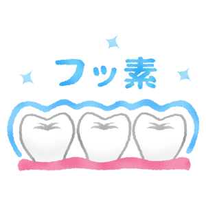 たにもと歯科 フッ素に対する誤解 フッ素塗布をすると虫歯が治る 虫歯にならないと誤解している方が時々いらっしゃいます これは誤解なので注意しましょう 普段からしっかりと歯磨きをして 定期的にフッ素塗布を行うことで初めて虫歯予防の効果が出ます