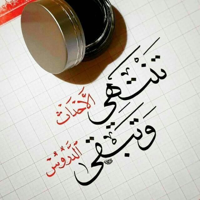 - لا تأخذ جُرعة كبيرة من الثقة أترك مكاناً للخيبة ولاستيعابها كذلك ..!!
#صباح_الأنوار